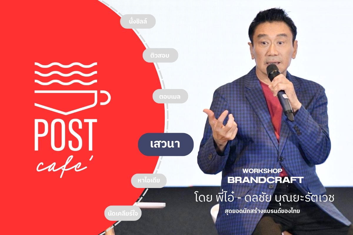 ไปรษณีย์ไทยชวนนักสร้างแบรนด์ร่วมลับคมกลยุทธ์ในคลาสพิเศษ 'BrandCraft Workshop – Discover the Art of Branding'