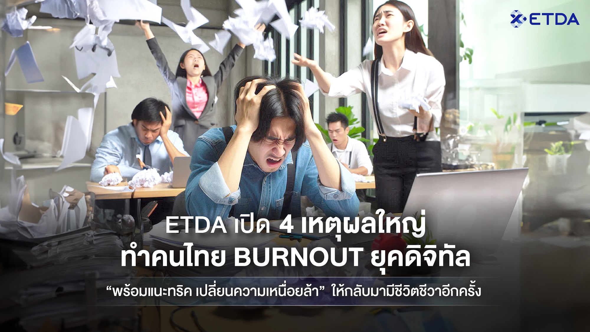 ETDA เปิด 4 เหตุผลใหญ่ ‘ทำคนไทย Burnout ยุคดิจิทัล’ พร้อมทริคเปลี่ยนความเหนื่อยล้า ให้กลับมามีชีวิตชีวาอีกครั้ง