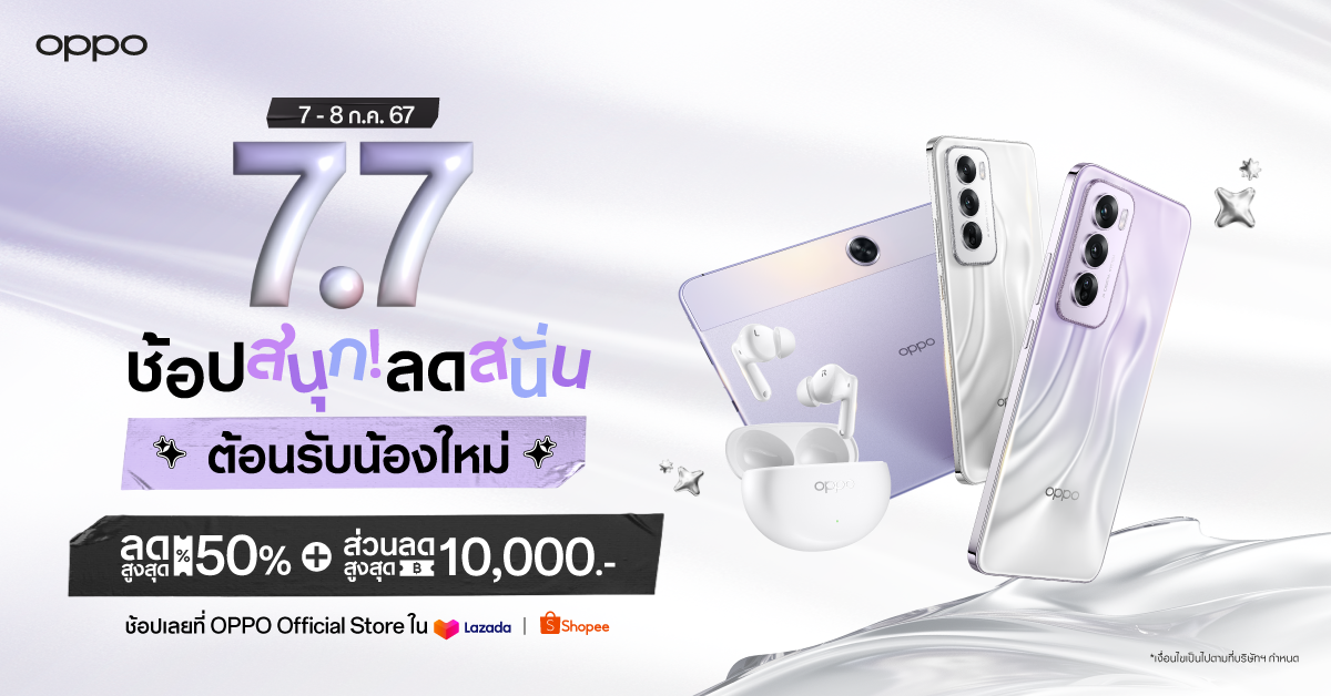 OPPO 7.7 มอบส่วนลดสมาร์ตโฟนและอุปกรณ์ IoT สูงสุด 60% ที่ OPPO Official Store บน Shopee และ Lazada เริ่ม 7-8 กรกฎาคม 2567 นี้