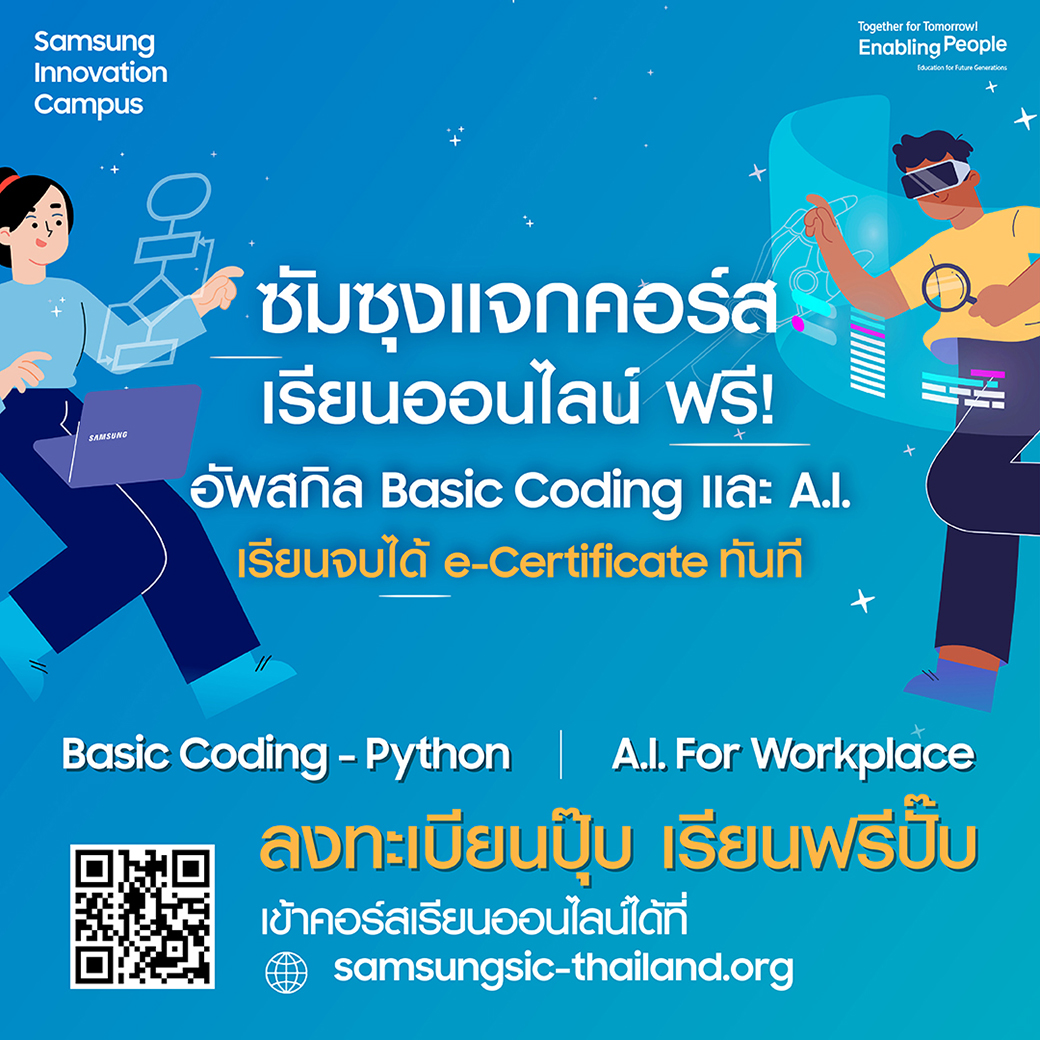 ครั้งแรก! ซัมซุงเปิดคอร์สเรียนฟรี Basic Coding & A.I. ในโครงการ Samsung Innovation Campus 2024