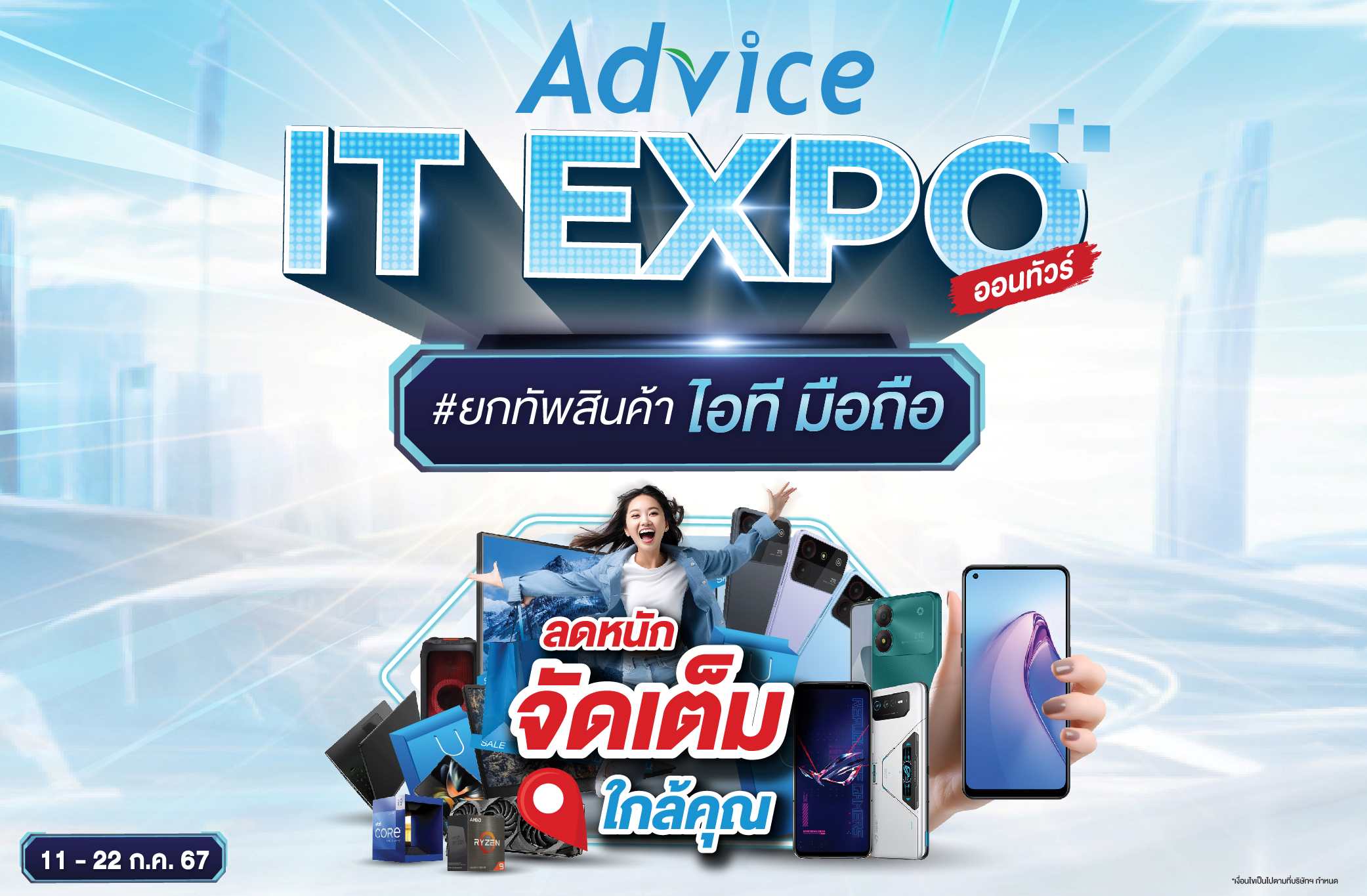 แอดไวซ์เดินหน้าลุย MEGA CAMPAIGN Advice IT Expo ชูธงสินค้าไอที สมาร์ทโฟน ทุกสาขาทั่วประเทศ