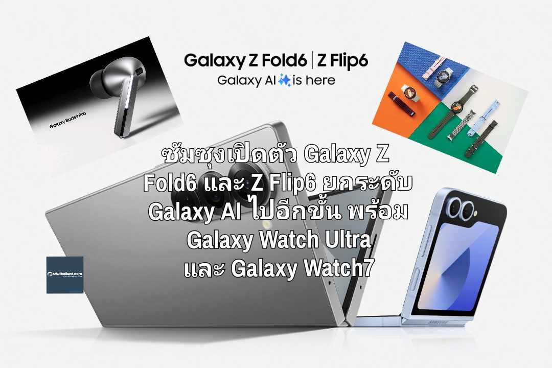 ซัมซุงเปิดตัว Galaxy Z Fold6 และ Z Flip6 ยกระดับ Galaxy AI ไปอีกขั้น พร้อม Galaxy Watch Ultra และ Galaxy Watch7