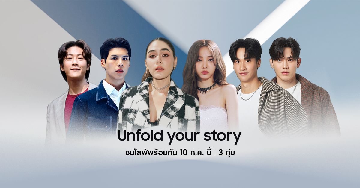 โค้งสุดท้าย! ซัมซุงชวนเป็นเจ้าของ The new Galaxy กลุ่มแรกของโลก พร้อมเตรียมพบกับงาน 'Unfold Your Story' เผย 'พับ' ครั้งใหม่พร้อมกัน 10 ก.ค.นี้