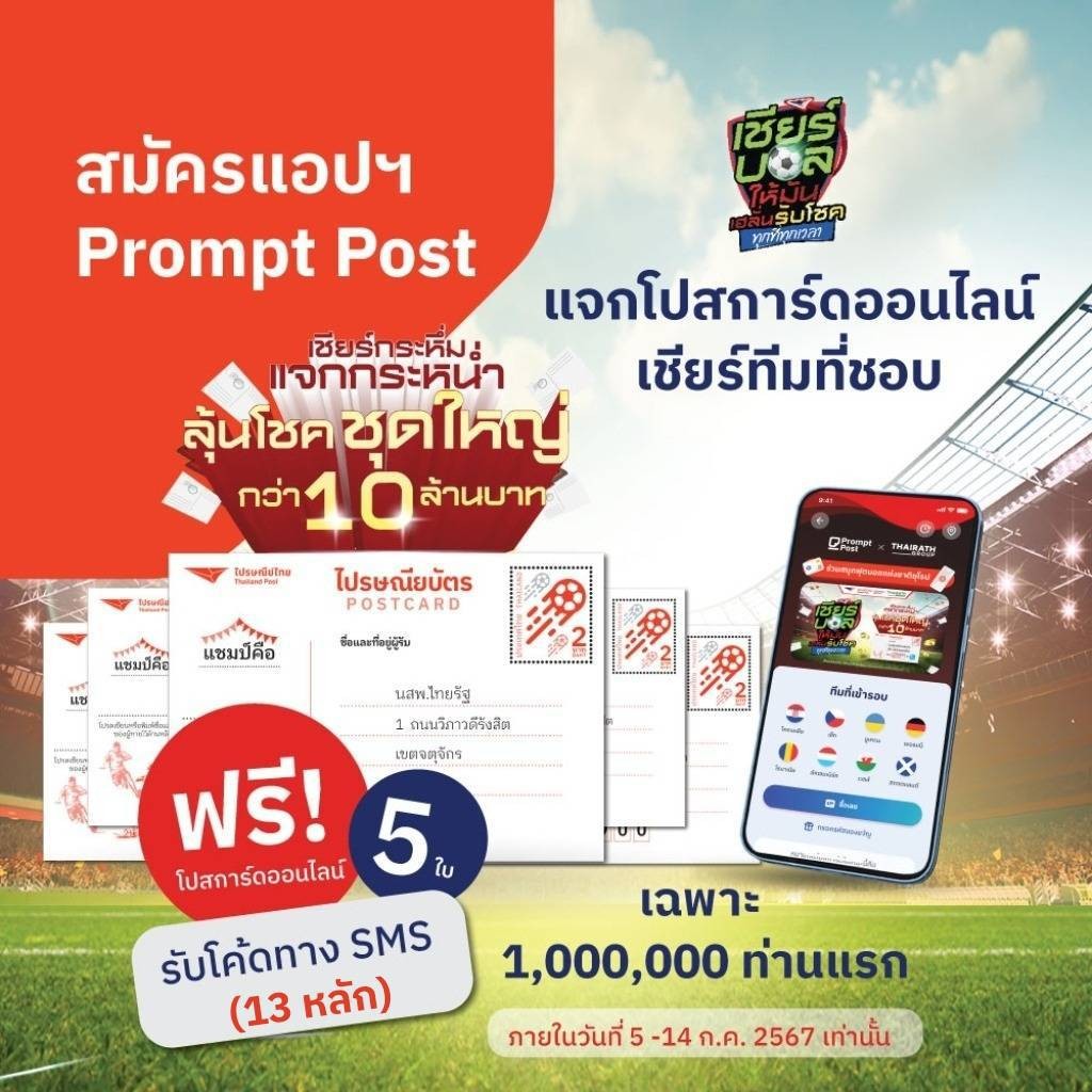 โค้งสุดท้าย! ไปรษณีย์ไทย แจกโปสการ์ดออนไลน์ฟรี 5 ใบ ให้คนไทยหนึ่งล้านคนแรก!