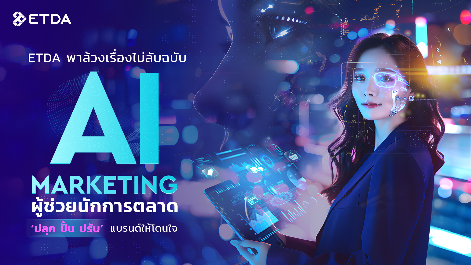 ETDA พาล้วงเรื่อง (ไม่) ลับฉบับ AI Marketing ผู้ช่วยนักการตลาด 'ปลุก ปั้น ปรับ' แบรนด์ให้โดนใจ