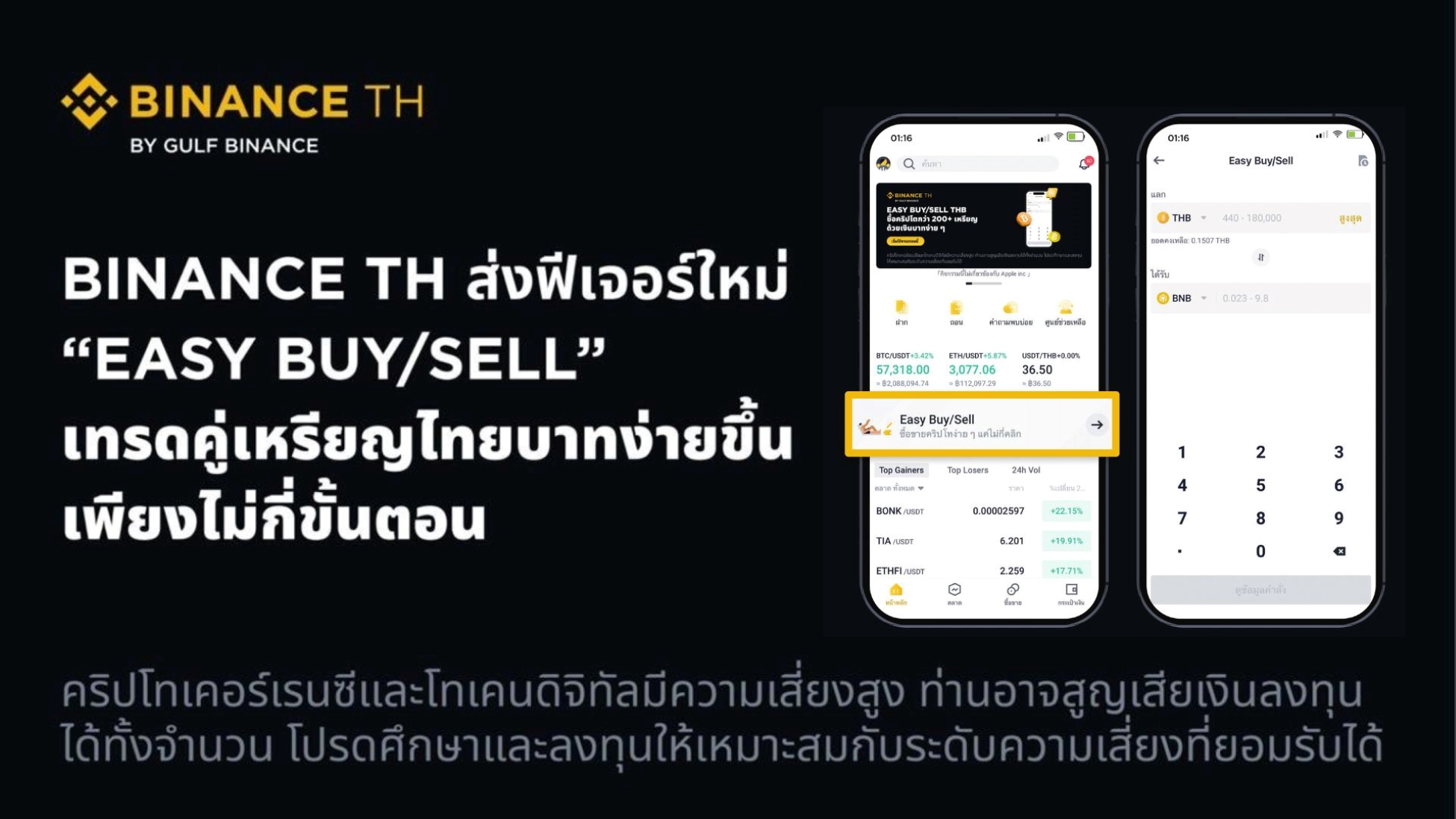 Binance TH ส่งฟีเจอร์ใหม่ 'Easy Buy/Sell' เทรดคู่เหรียญไทยบาทง่ายขึ้นเพียงไม่กี่ขั้นตอน