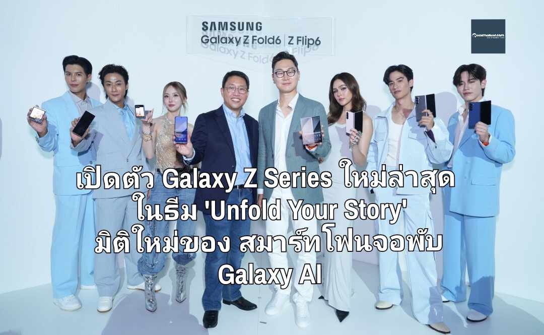 ซัมซุงจัดใหญ่! เปิดตัว Galaxy Z Series ใหม่ล่าสุด ในธีมงาน 'Unfold Your Story' มิติใหม่ของสมาร์ทโฟนจอพับด้วย Galaxy AI