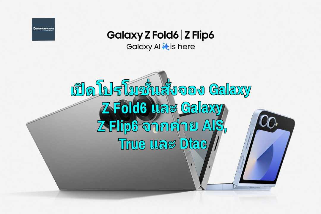 เปิดโปรโมชั่นสั่งจอง Galaxy Z Fold6 และ Galaxy Z Flip6 จากค่าย AIS, True และ Dtac 