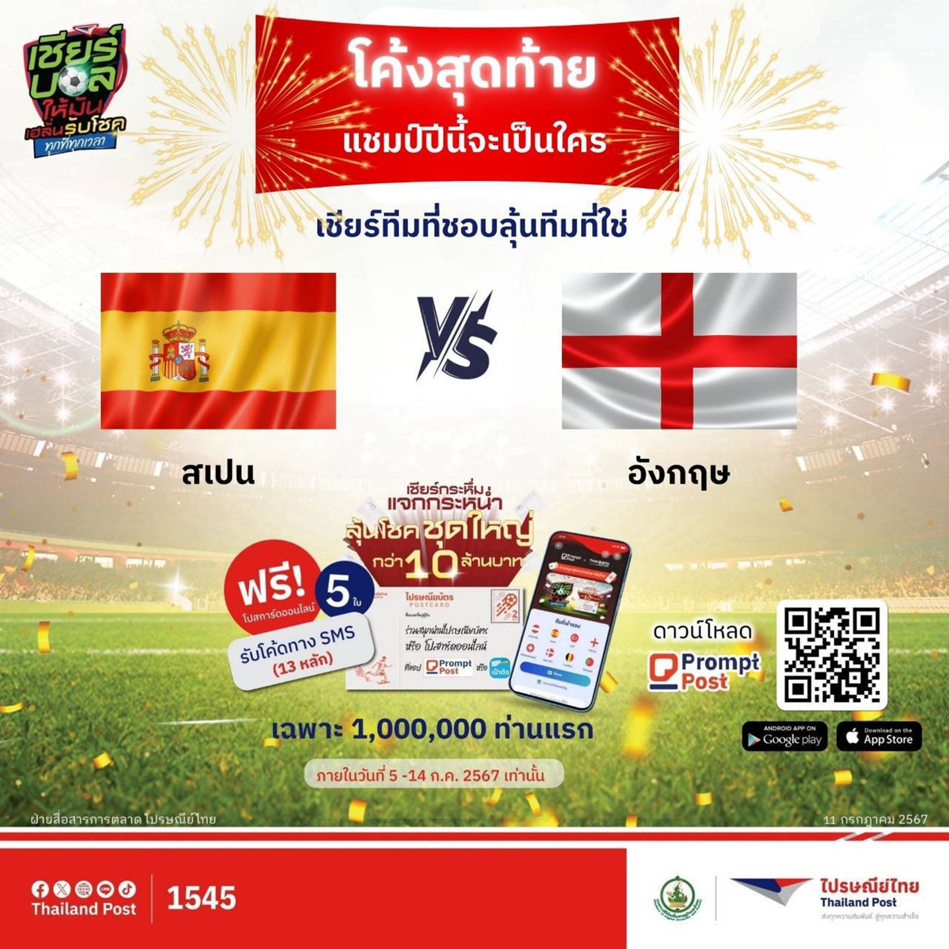 ไปรษณีย์ไทยชวนทายแชมป์ฟุตบอลยุโรป 2024 ลุ้นโชคชุดใหญ่ รีบส่งไปรษณียบัตร-โปสการ์ดออนไลน์ ถึง 14 ก.ค. นี้!