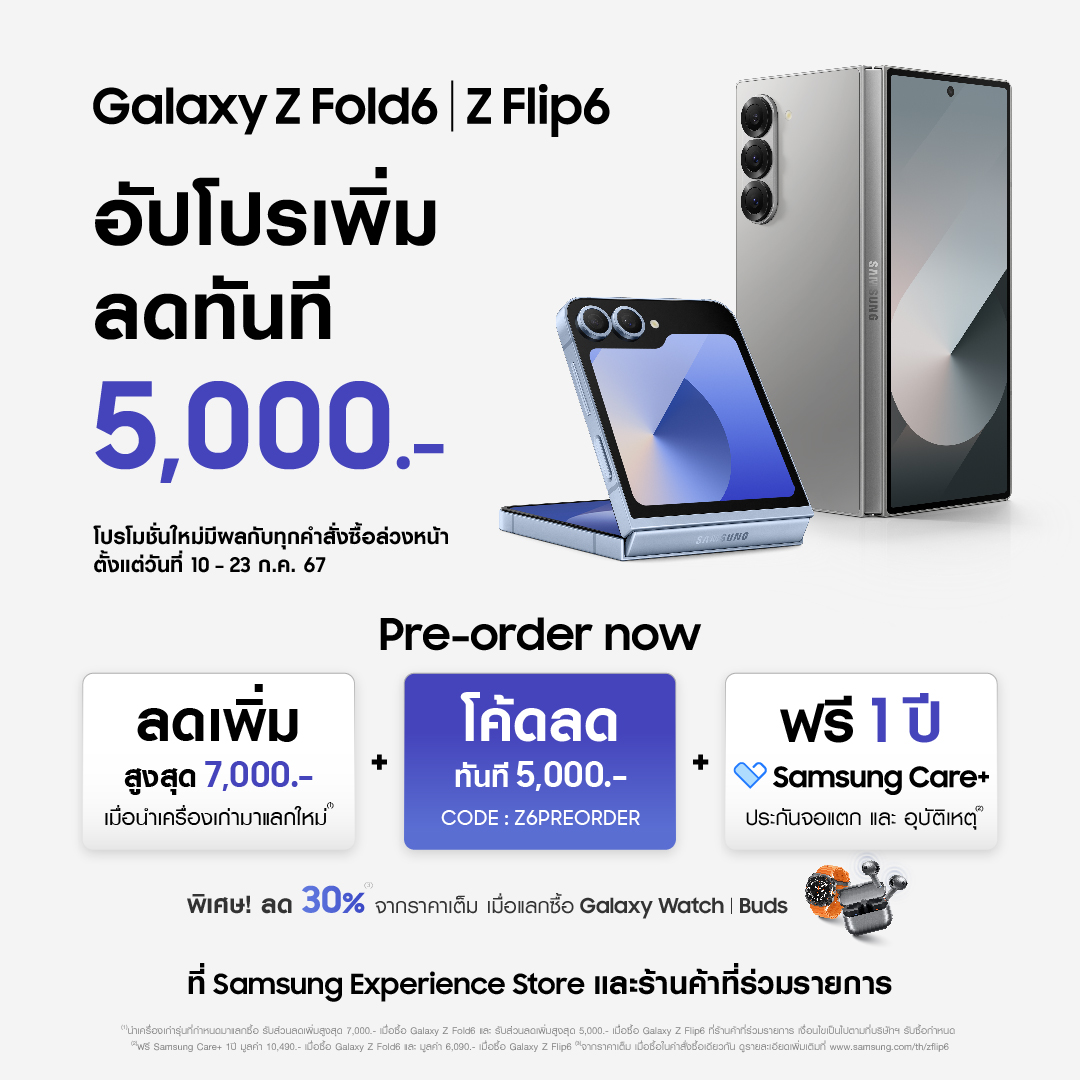 อัปโปร! เพิ่มรับเลยส่วนลด 5,000 บาท สั่งจองล่วงหน้า Galaxy Z Fold6 l Z Flip6 พร้อมรับสิทธิพิเศษ 3 ต่อ