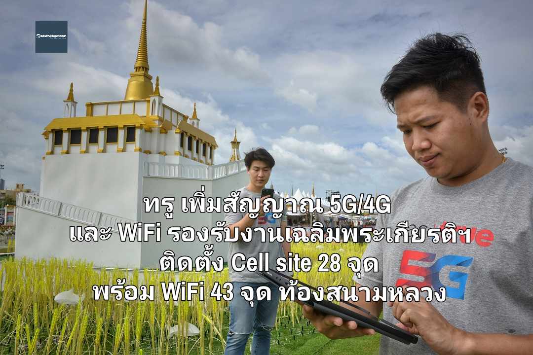 ทรู เพิ่มสัญญาณ 5G/4G และ WiFi รองรับงานเฉลิมพระเกียรติฯ ติดตั้ง Cell site 28 จุด พร้อม WiFi 43 จุด ท้องสนามหลวง