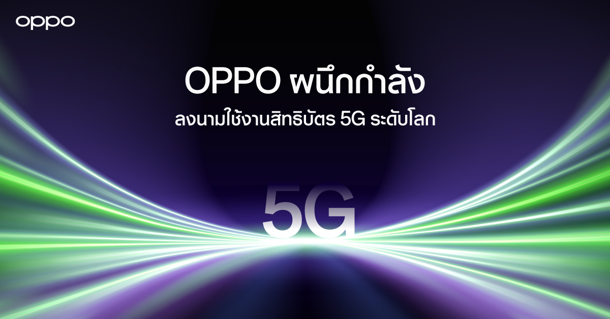 OPPO และ Ericsson ลงนามข้อตกลงความร่วมมือระดับโลก สำหรับการใช้สิทธิบัตรแลกเปลี่ยนของสิทธิบัตร 5G พร้อมความร่วมมือทางธุรกิจ