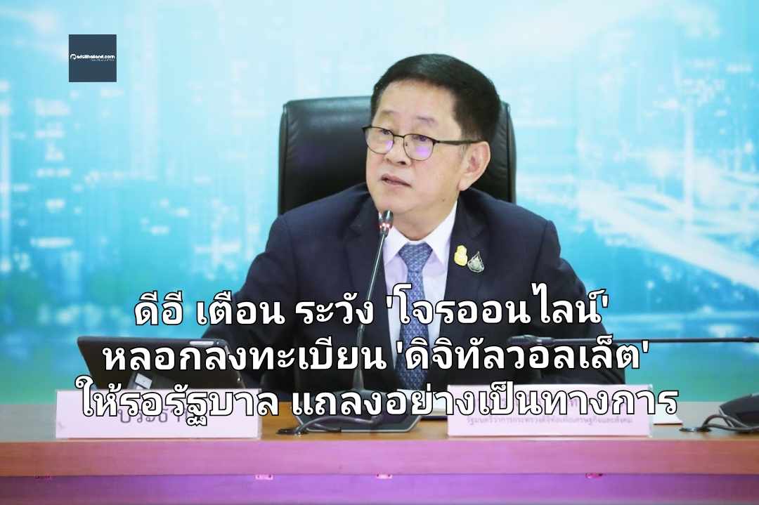 ดีอี เตือน ระวัง 'โจรออนไลน์' หลอกลงทะเบียน 'ดิจิทัลวอลเล็ต' ให้รอรัฐบาล แถลงอย่างเป็นทางการ