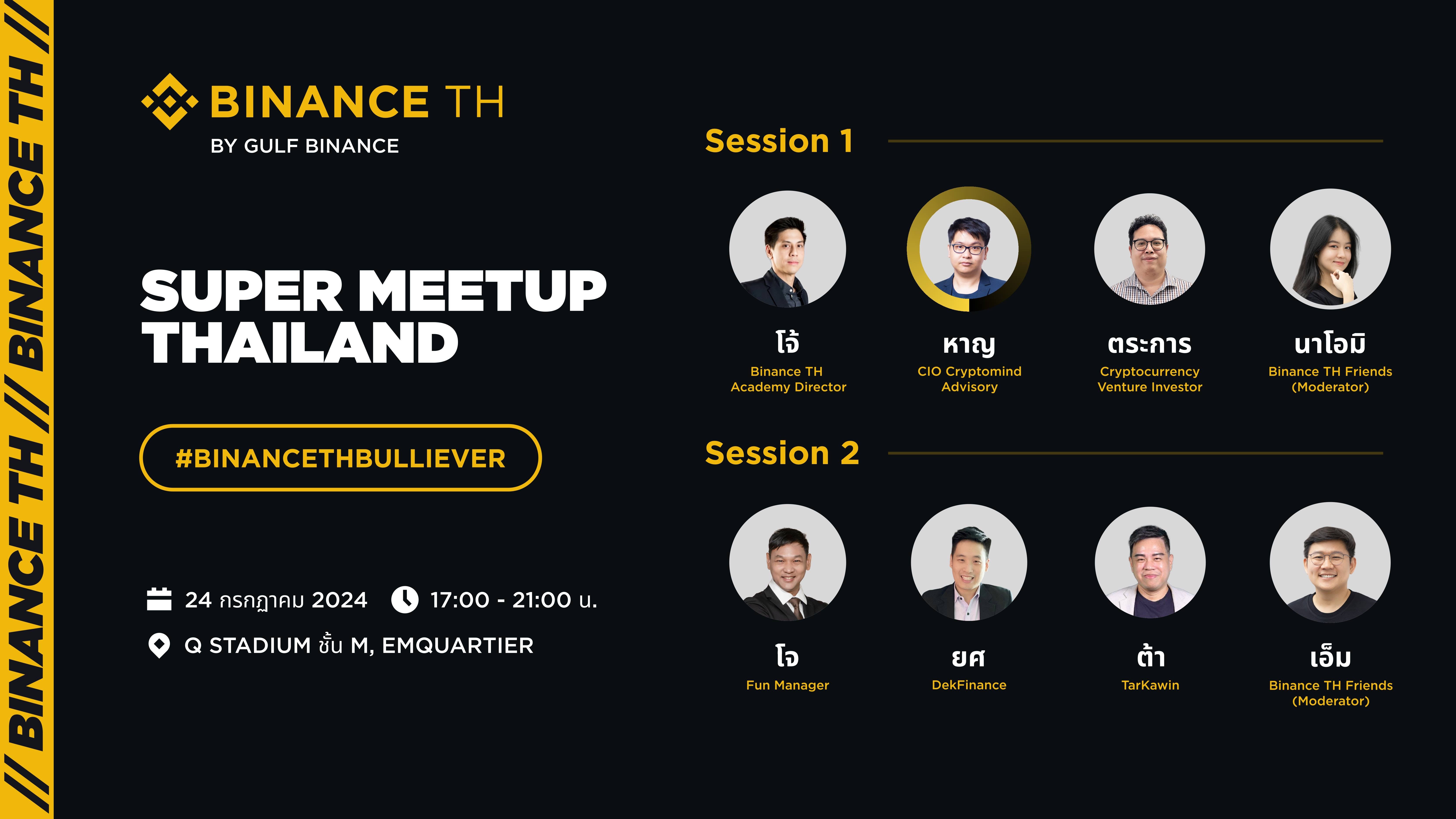 สายคริปโตห้ามพลาด! กับงาน Binance TH Super Meetup: BULLiever 24 ก.ค. นี้ ที่ EmQuartier