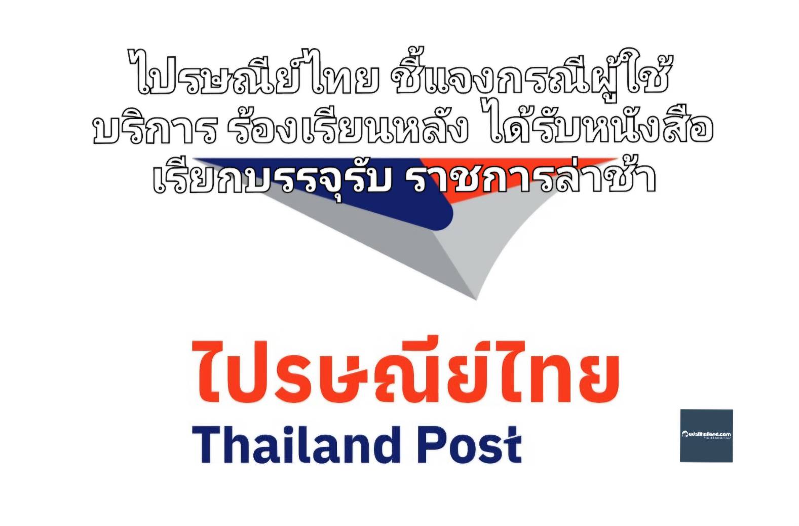 ไปรษณีย์ไทย ขออภัย กรณีบุรุษไปรษณีย์ส่งเอกสารราชการล่าช้าจริง ในพื้นที่อ.บ้านฝาง จ.ขอนแก่น