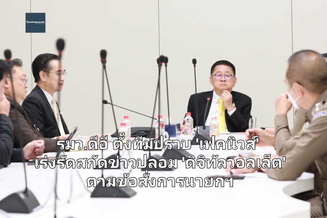 รมว.ดีอี ตั้งทีมปราบ 'เฟคนิวส์' เร่งรัดสกัดข่าวปลอม 'ดิจิทัลวอลเล็ต' ตามข้อสั่งการนายกฯ 