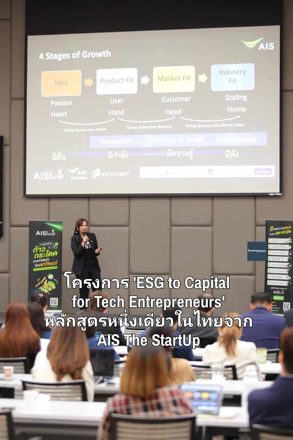 สตาร์ทอัพไทยยืนยัน 'ESG' คือกลยุทธ์แห่งองค์กรเติบโตยั่งยืน โครงการ 'ESG to Capital for Tech Entrepreneurs' หลักสูตรหนึ่งเดียวในไทยจาก AIS The StartUp