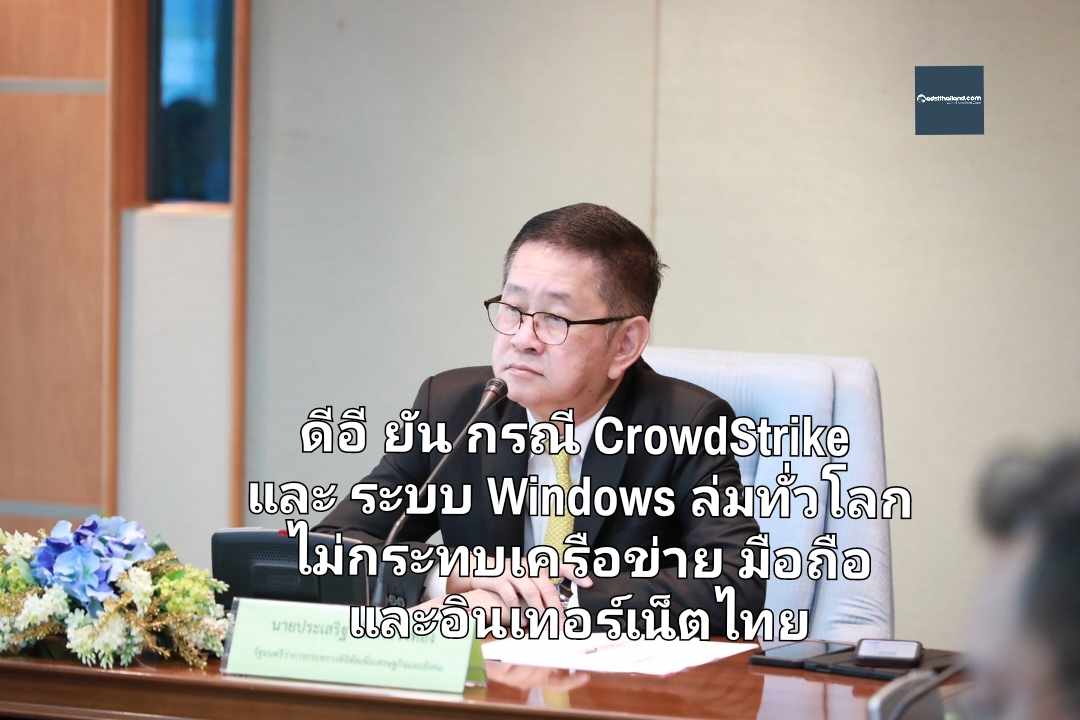 ดีอี ยัน กรณี CrowdStrike และ ระบบ Windows ล่มทั่วโลก ไม่กระทบเครือข่ายมือถือและอินเทอร์เน็ตของไทย