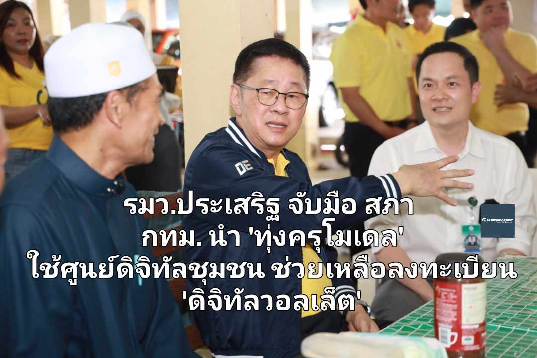 รมว.ประเสริฐ จับมือ สภา กทม. ปั้น 'ทุ่งครุโมเดล' หวังยกระดับชีวิตคนกรุง ใช้ศูนย์ดิจิทัลชุมชน ช่วยเหลือลงทะเบียน 'ดิจิทัลวอลเล็ต'