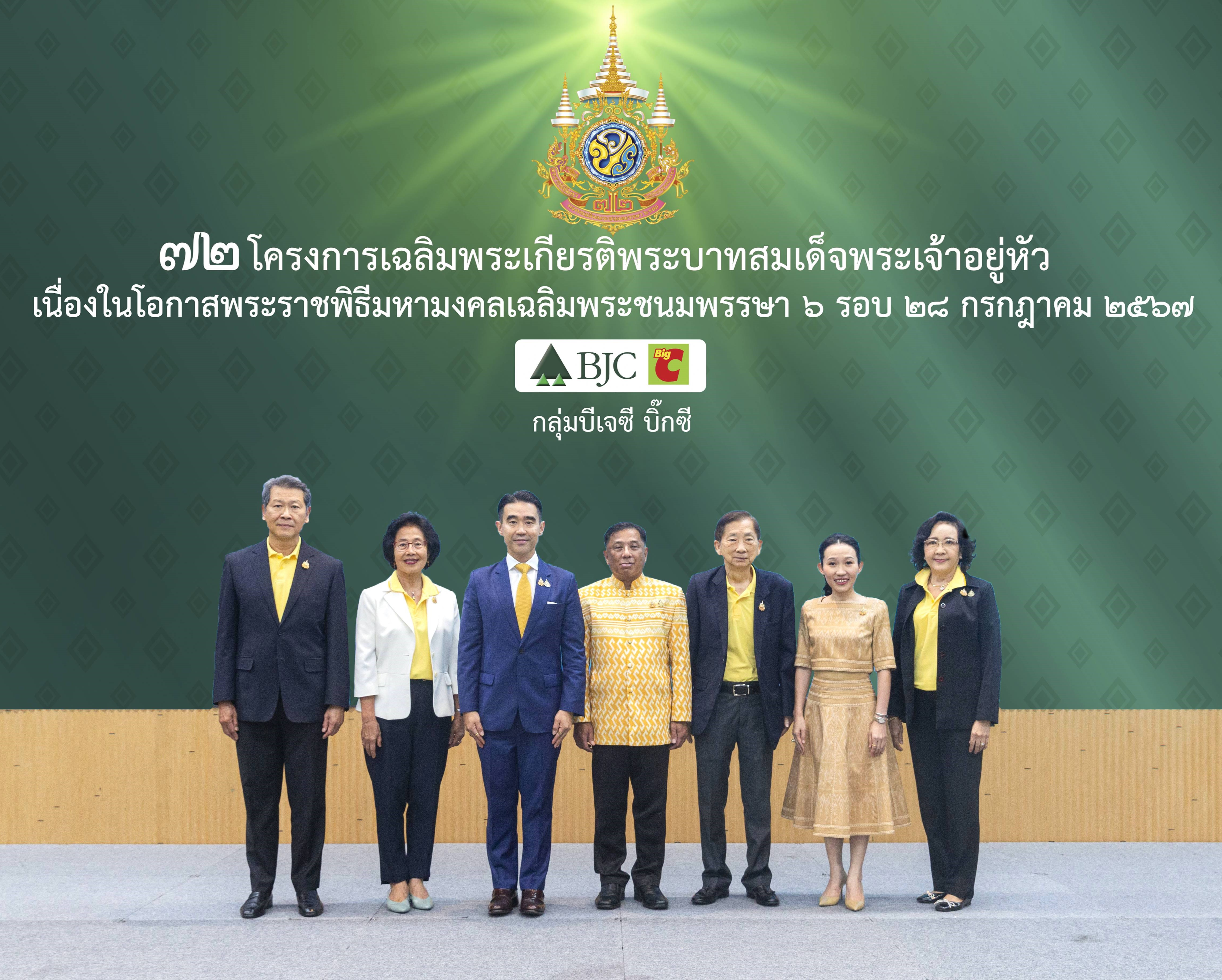 กลุ่มบีเจซี บิ๊กซี จัด 72 โครงการเฉลิมพระเกียรติพระบาทสมเด็จพระเจ้าอยู่หัว เนื่องในโอกาสพระราชพิธีมหามงคลเฉลิมพระชนมพรรษา 6 รอบ 28 กรกฎาคม 2567