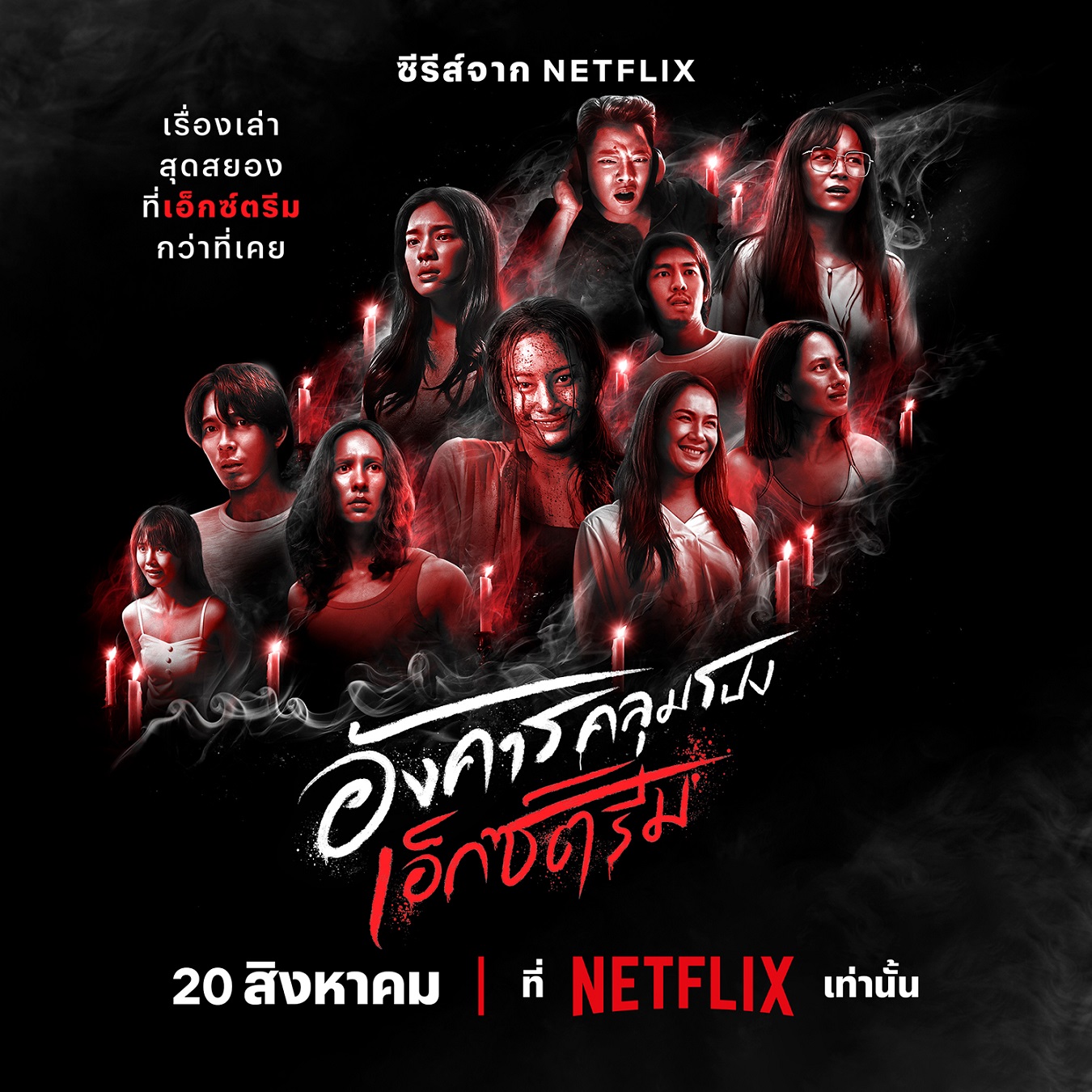 Netflix ส่งตัวอย่างแรกสุดสะพรึงจาก อังคารคลุมโปง: เอ็กซ์ตรีม รวม 8 เรื่องหลอนเอาใจคอซีรีส์สยองขวัญ