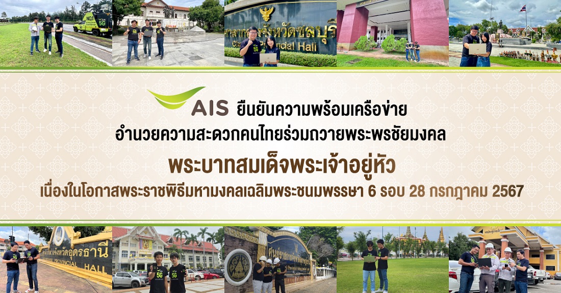 AIS ยืนยันความพร้อมเครือข่าย อำนวยความสะดวกคนไทยร่วมถวายพระพรฯ เนื่องในโอกาสพระราชพิธีมหามงคลเฉลิมพระชนมพรรษา 6 รอบ 28 ก.ค 2567