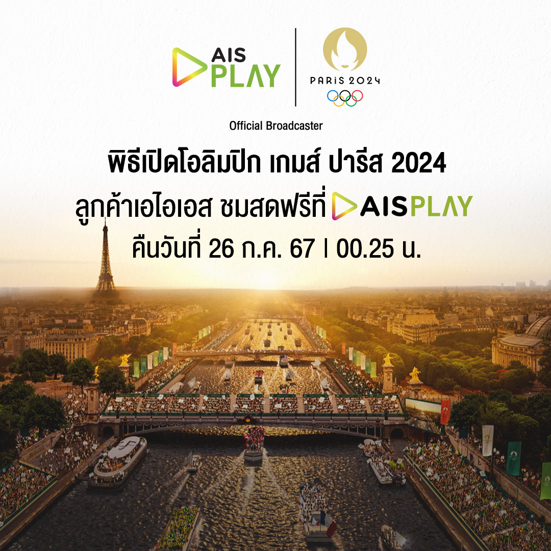 AIS PLAY ประกาศความพร้อมเตรียมยิงสดวินาทีสำคัญพิธีเปิดการแข่งขันโอลิมปิกเกมส์ปารีส 2024 ชวนคนไทยร่วมเชียร์กองทัพนักกีฬา 26 ก.ค.นี้ 