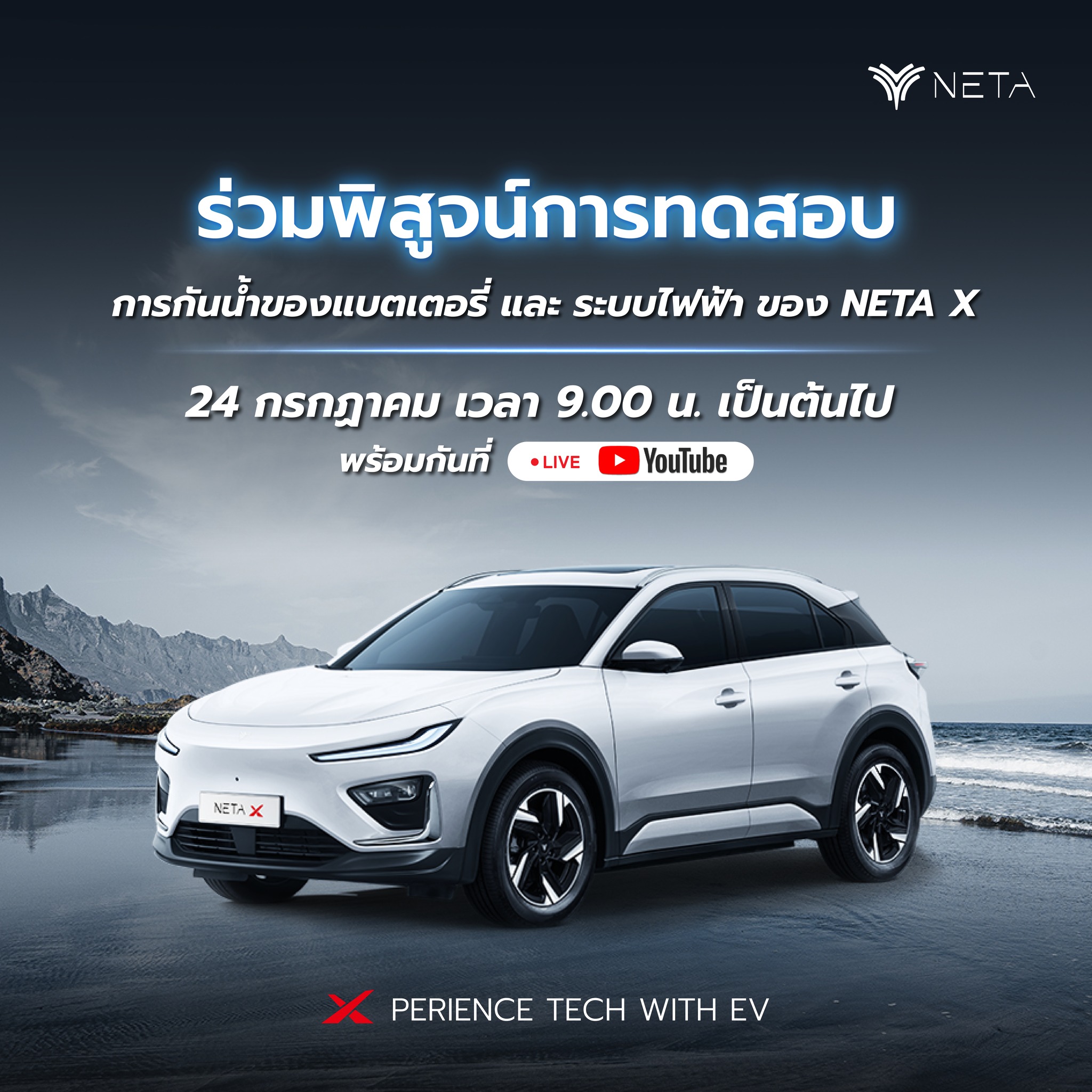 NETA Auto Thailand เชิญร่วมพิสูจน์ 'LIVE Waterproof Station' ทดสอบมาตรฐานการกันน้ำของแบตเตอรี่ และระบบไฟฟ้า ของ NETA X ครั้งแรก