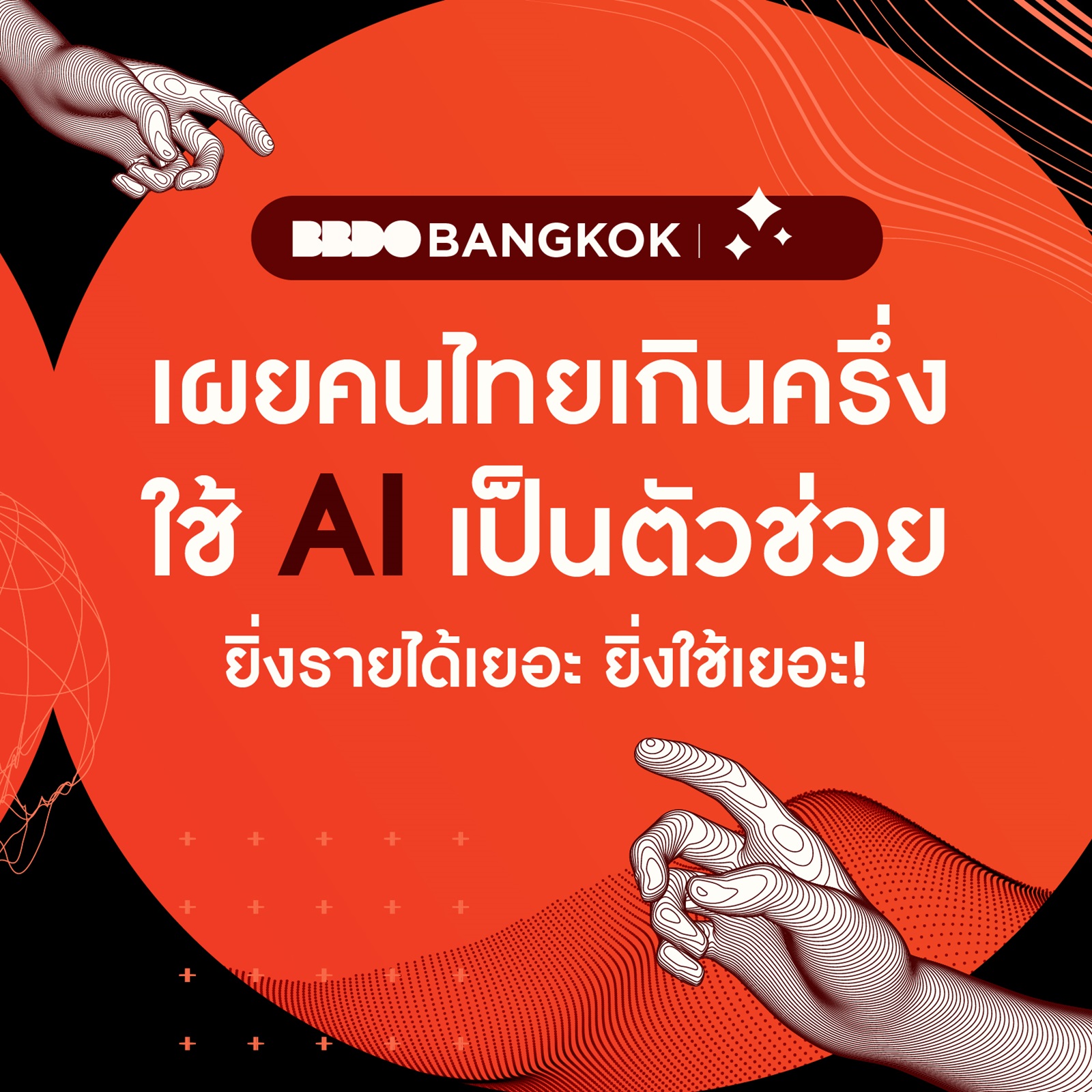 BBDO Bangkok เผยผลสำรวจ คนไทยเกินครึ่ง ใช้ AI ในชีวิตประจำวัน