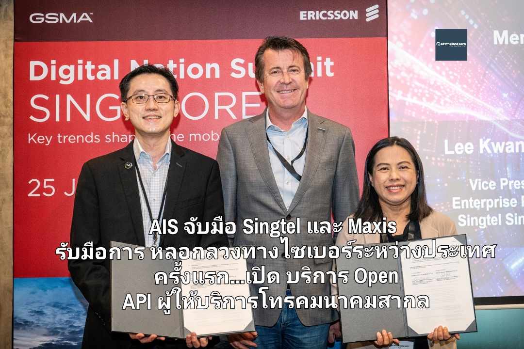 AIS จับมือ Singtel และ Maxis รับมือการหลอกลวงทางไซเบอร์ระหว่างประเทศ ครั้งแรก...ร่วมมือเปิด Open API ของผู้ให้บริการโทรคมนาคมสากล 