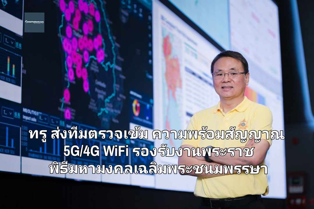 ทรู ส่งทีมตรวจเข้มความพร้อมสัญญาณเครือข่าย 5G/4G WiFi รองรับงานพระราชพิธีมหามงคลเฉลิมพระชนมพรรษา 6 รอบ 28 กรกฎาคม 2567 