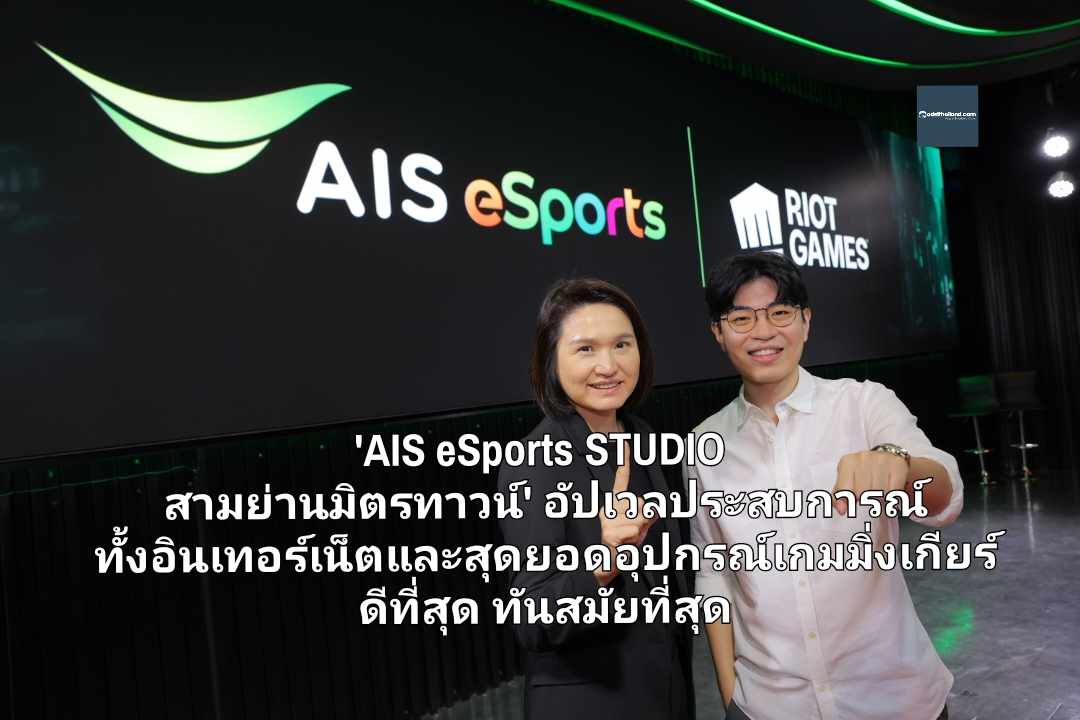 สามย่านแปลงร่างแล้ว!! 'AIS eSports STUDIO สามย่านมิตรทาวน์' อัปเวลประสบการณ์ ทั้งอินเทอร์เน็ตและสุดยอดอุปกรณ์เกมมิ่งเกียร์ ที่ดีที่สุด ทันสมัยที่สุด