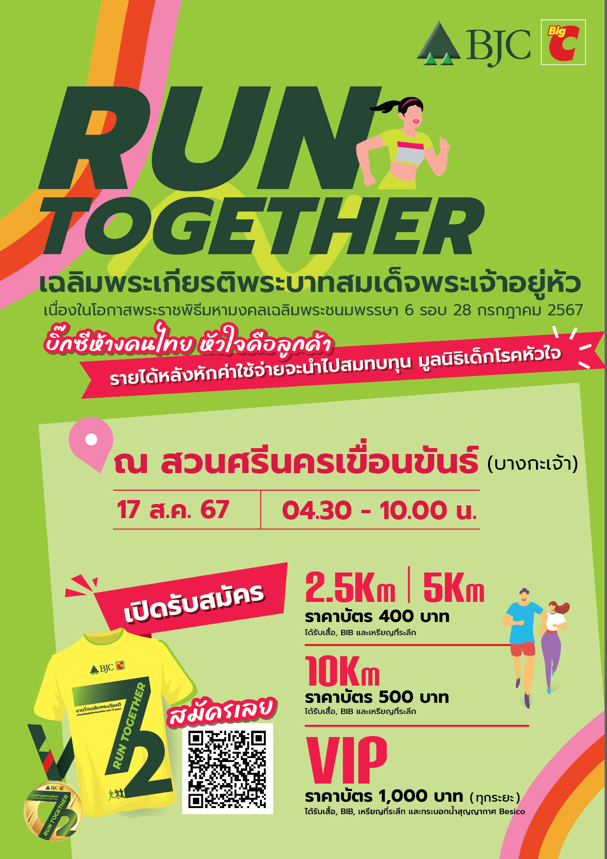 Big C เปิดรับสมัคร !! โครงการ Run Together วิ่งเฉลิมพระเกียรติพระบาทสมเด็จพระเจ้าอยู่หัวฯ