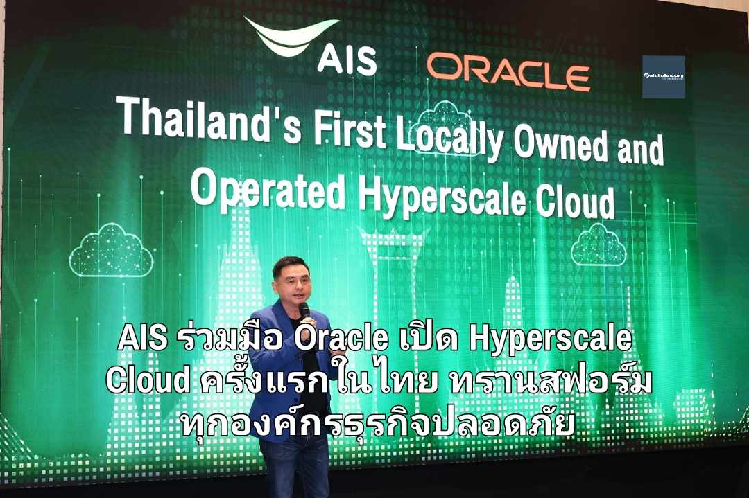 AIS Cloud ร่วมมือ Oracle เปิด Hyperscale Cloud ครั้งแรกในไทย IDC ยังคาดองค์กรใช้จ่าย Sovereign Cloud เพิ่มขึ้น 31.5% ต่อปี