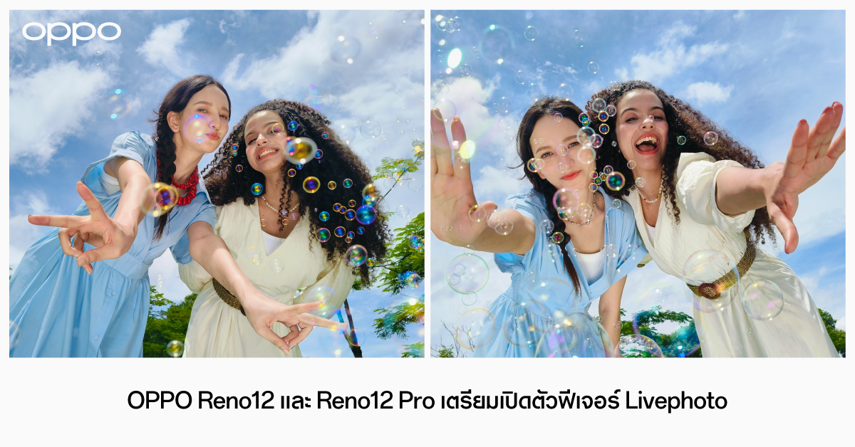 OPPO Reno12 และ Reno12 Pro 5G เตรียมเปิดตัวฟีเจอร์ Livephoto ผ่านการอัปเดต OTA