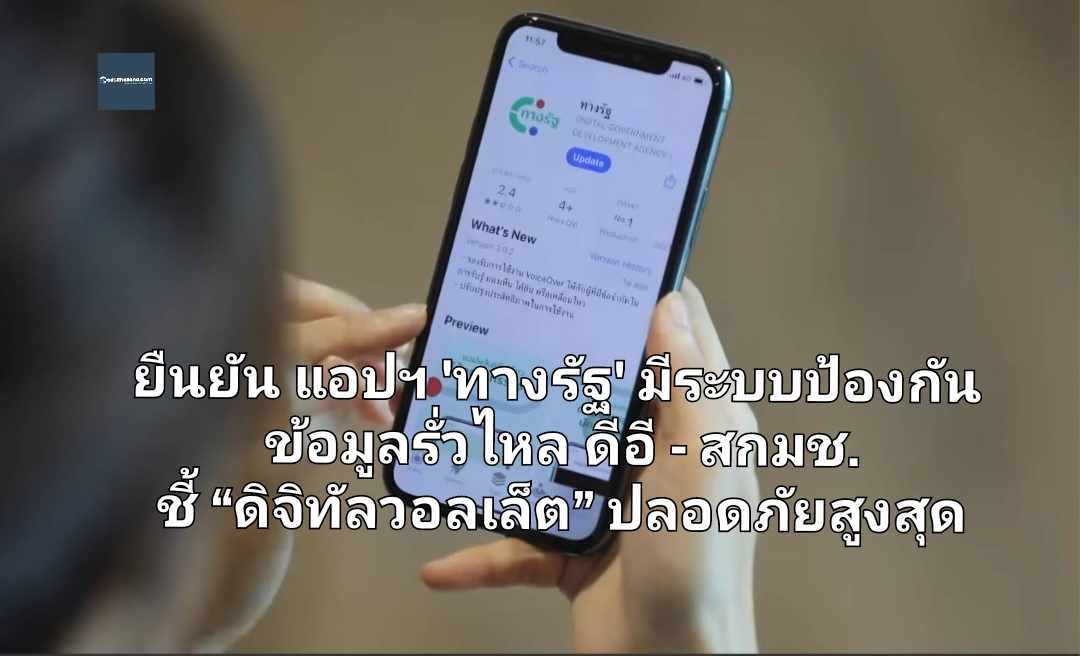 ยืนยัน แอปฯ 'ทางรัฐ' มีระบบป้องกันข้อมูลรั่วไหล ดีอี - สกมช. ชี้ “ดิจิทัลวอลเล็ต” ปลอดภัยสูงสุด