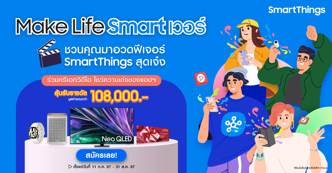 ซัมซุง ชวนครีเอทวิดีโอ SmartThings 'Make Life Smart เวอร์' ชีวิตสมาร์ทขึ้นด้วยแอปฯ SmartThings ลุ้นรางวัลรวมกว่า 1 แสนบาท