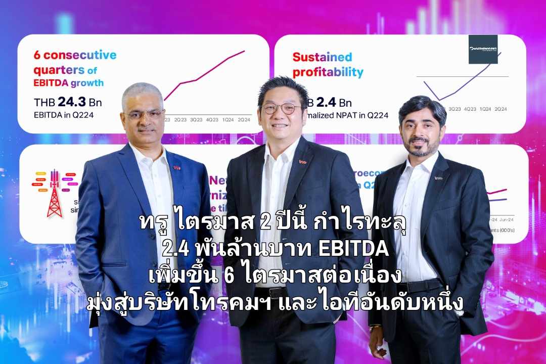 ทรู ไตรมาส 2/2567 เผยกำไรทะลุ 2.4 พันล้านบาท พร้อม EBITDA ที่เพิ่มขึ้น 6 ไตรมาสต่อเนื่อง มุ่งสู่บริษัทโทรคมฯ และไอทีชั้นนำอันดับหนึ่ง