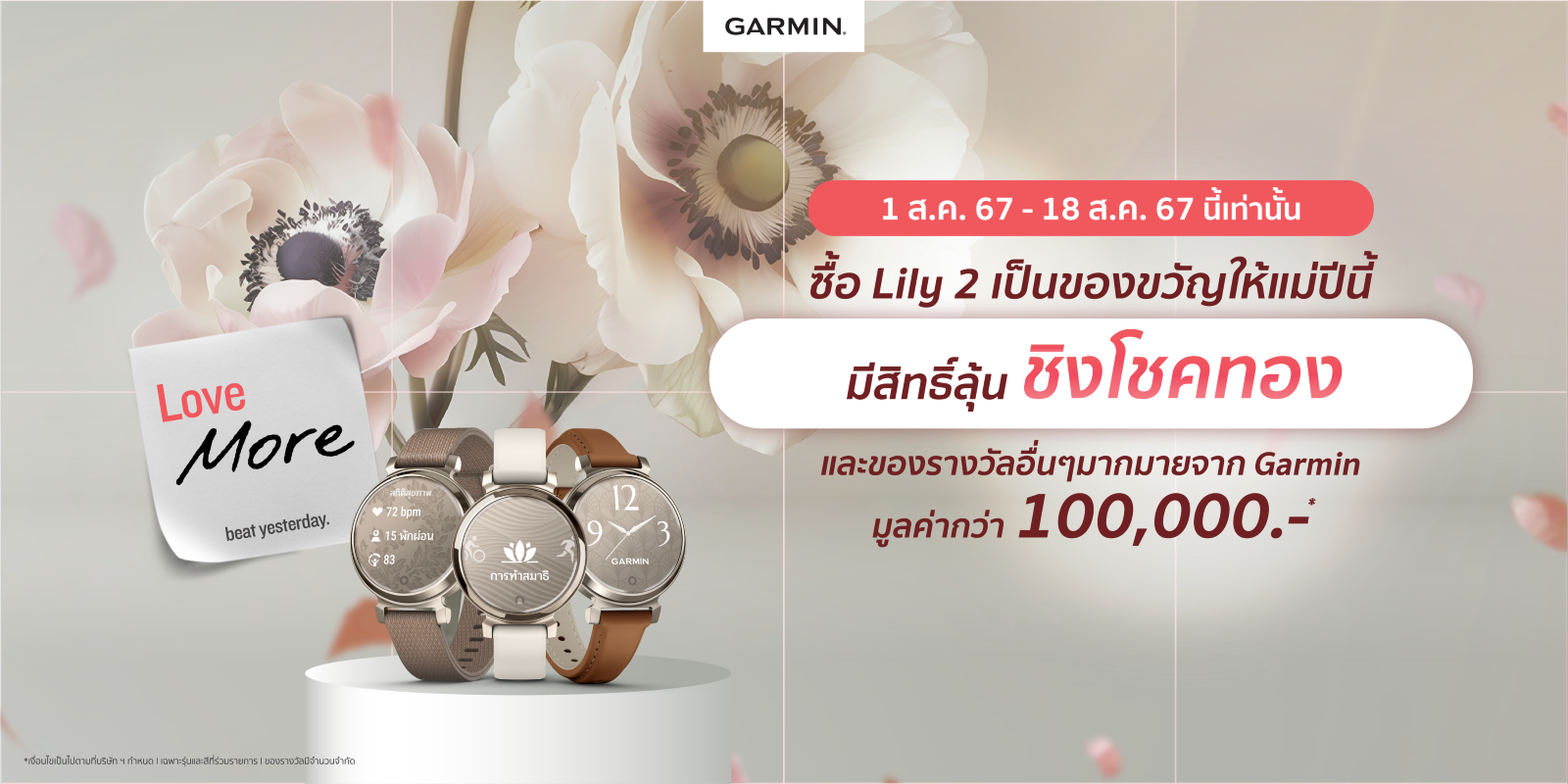 Garmin ชวนมอบสุขภาพดีเป็นของขวัญวันแม่กับ LILY 2 ซีรีย์ ลุ้นโชคชิงทอง และรางวัลรวมมูลค่ากว่า 100,000 บาท 1 – 18 สิงหานี้