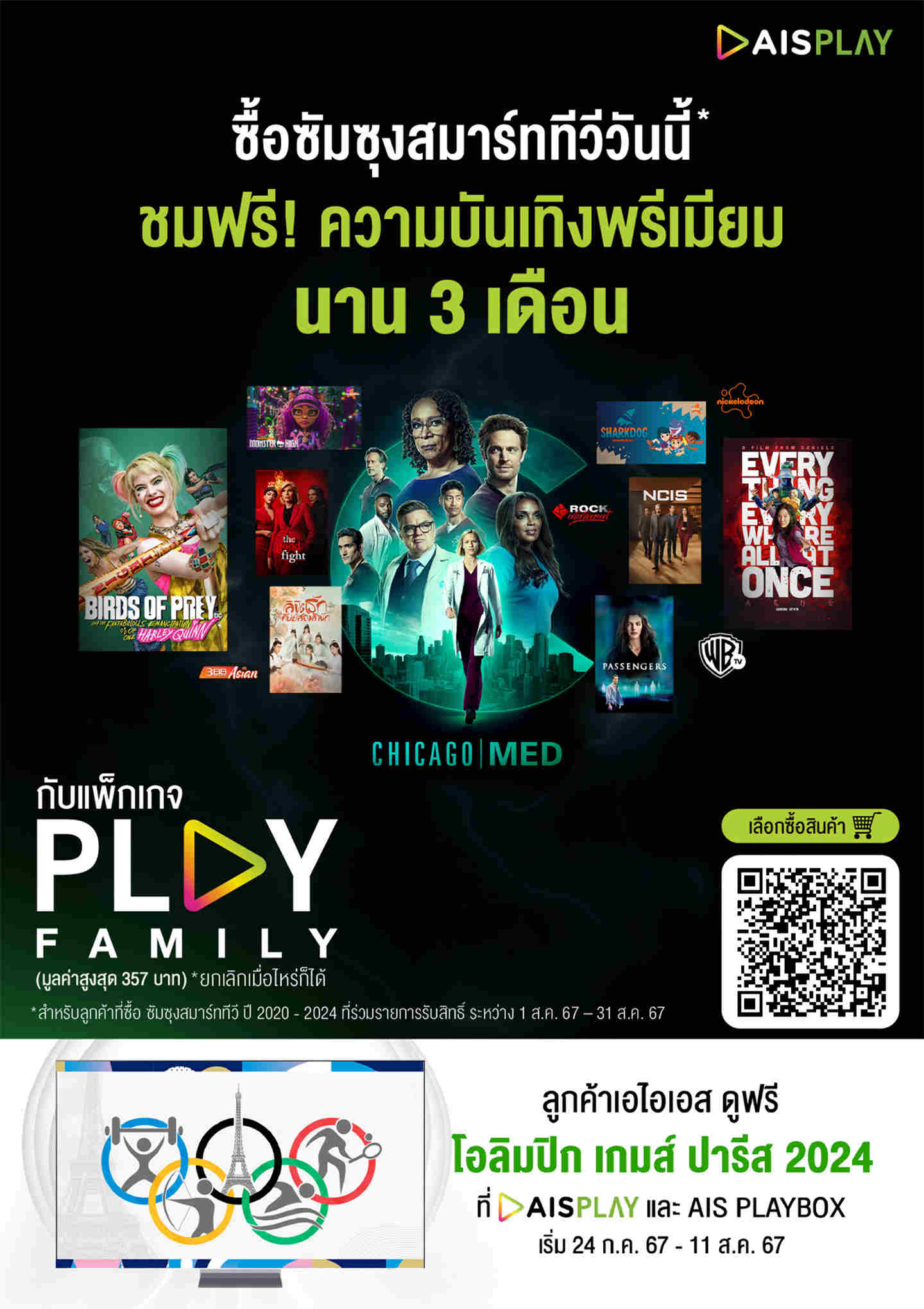 เปิดประสบการณ์ความบันเทิงที่เหนือระดับ รับชม AIS Play ฟรี 3 เดือน!  เฉพาะซัมซุงสมาร์ททีวีเท่านั้น