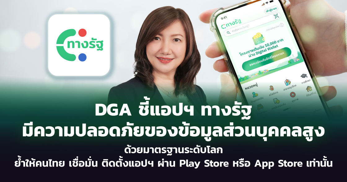 DGA ชี้แอปฯ ทางรัฐ ปลอดภัย ย้ำให้คนไทยเชื่อมั่นเรื่องการจัดเก็บข้อมูลส่วนบุคคล