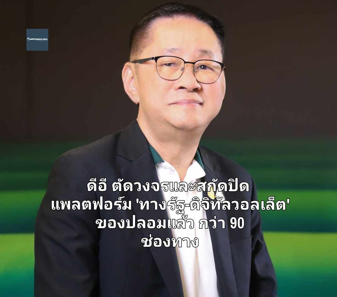 ดีอี ตัดวงจรและสกัดปิด แพลตฟอร์ม 'ทางรัฐ-ดิจิทัลวอลเล็ต' ของปลอม กว่า 90 ช่องทาง  เตือน ปชช. เช็คให้ชัวร์ ก่อนลงทะเบียน