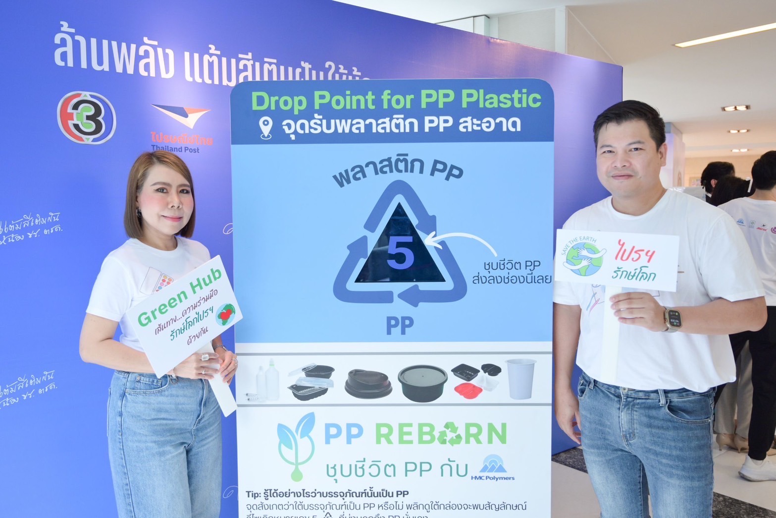 ไปรษณีย์ไทยร่วมพันธมิตร ดันโปรเจกต์คัดแยกขยะ เชิญชวนนำพลาสติก PP มารีไซเคิลเป็นกล่องสีน้ำ 5,000 ชุด มอบให้น้องๆ รร. ตชด.