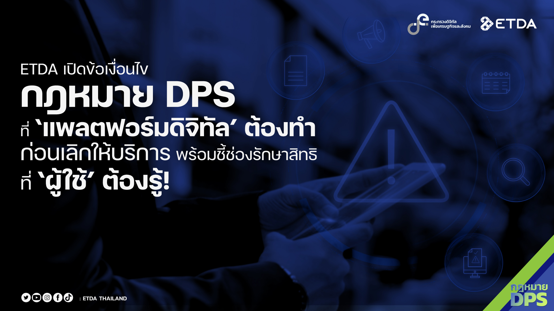 ETDA เปิดข้อเงื่อนไข ‘กฎหมาย DPS’ ที่ ‘แพลตฟอร์มดิจิทัล’ ต้องทำก่อนเลิกให้บริการ