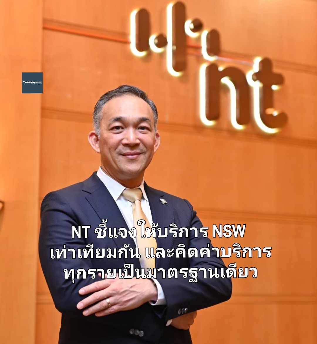 NT ชี้แจงให้บริการ NSW เท่าเทียมกัน และคิดค่าบริการทุกรายเป็นมาตรฐานเดียว