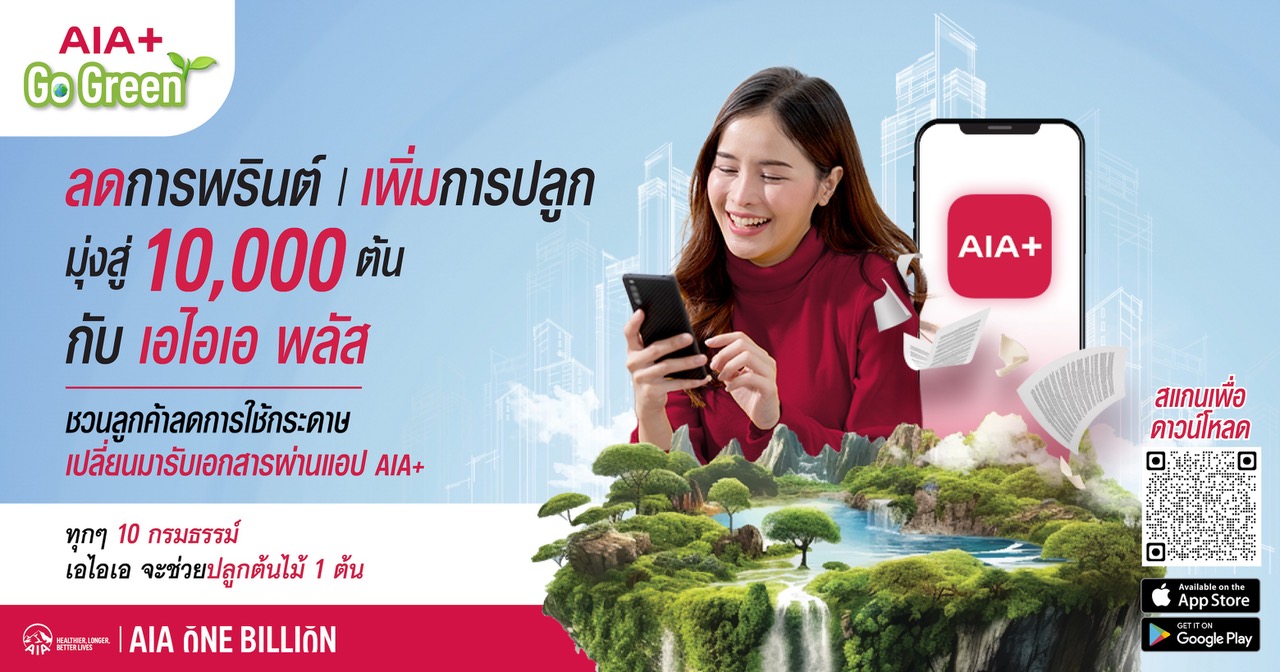 เอไอเอ ประเทศไทย เดินหน้าแคมเปญ 'AIA+ Go Green' ตั้งเป้าเปลี่ยน 100,000 กรมธรรม์ ให้เป็นต้นไม้ 10,000 ต้น ภายในปี 2567