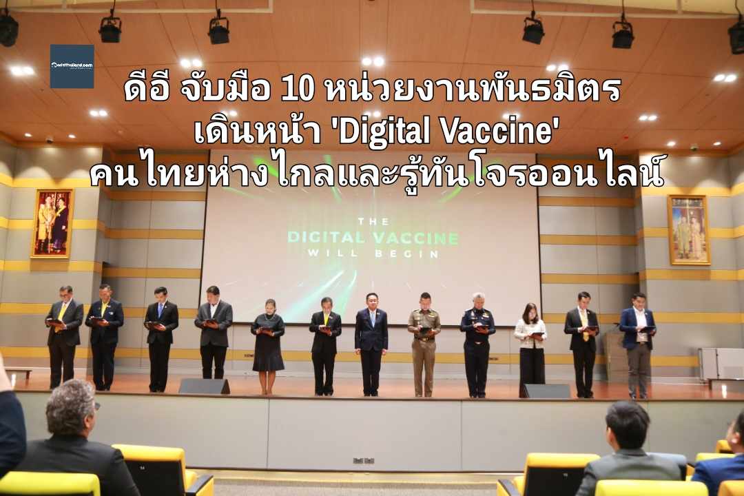 ดีอี จับมือ 10 หน่วยงานพันธมิตร เดินหน้า 'Digital Vaccine' ใช้สื่อสร้างภูมิคุ้มกันคนไทย ห่างไกลและรู้ทันโจรออนไลน์   