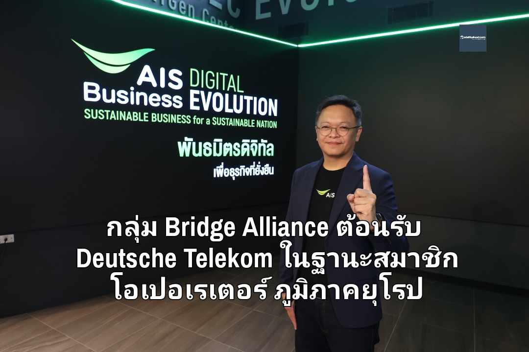 กลุ่ม Bridge Alliance ต้อนรับ Deutsche Telekom ในฐานะสมาชิกโอเปอเรเตอร์ภูมิภาคยุโรป