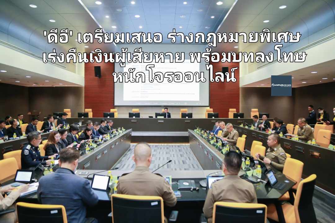 'ดีอี' เตรียมเสนอ ร่างกฎหมายพิเศษ เร่งคืนเงินผู้เสียหาย พร้อมบทลงโทษหนักโจรออนไลน์