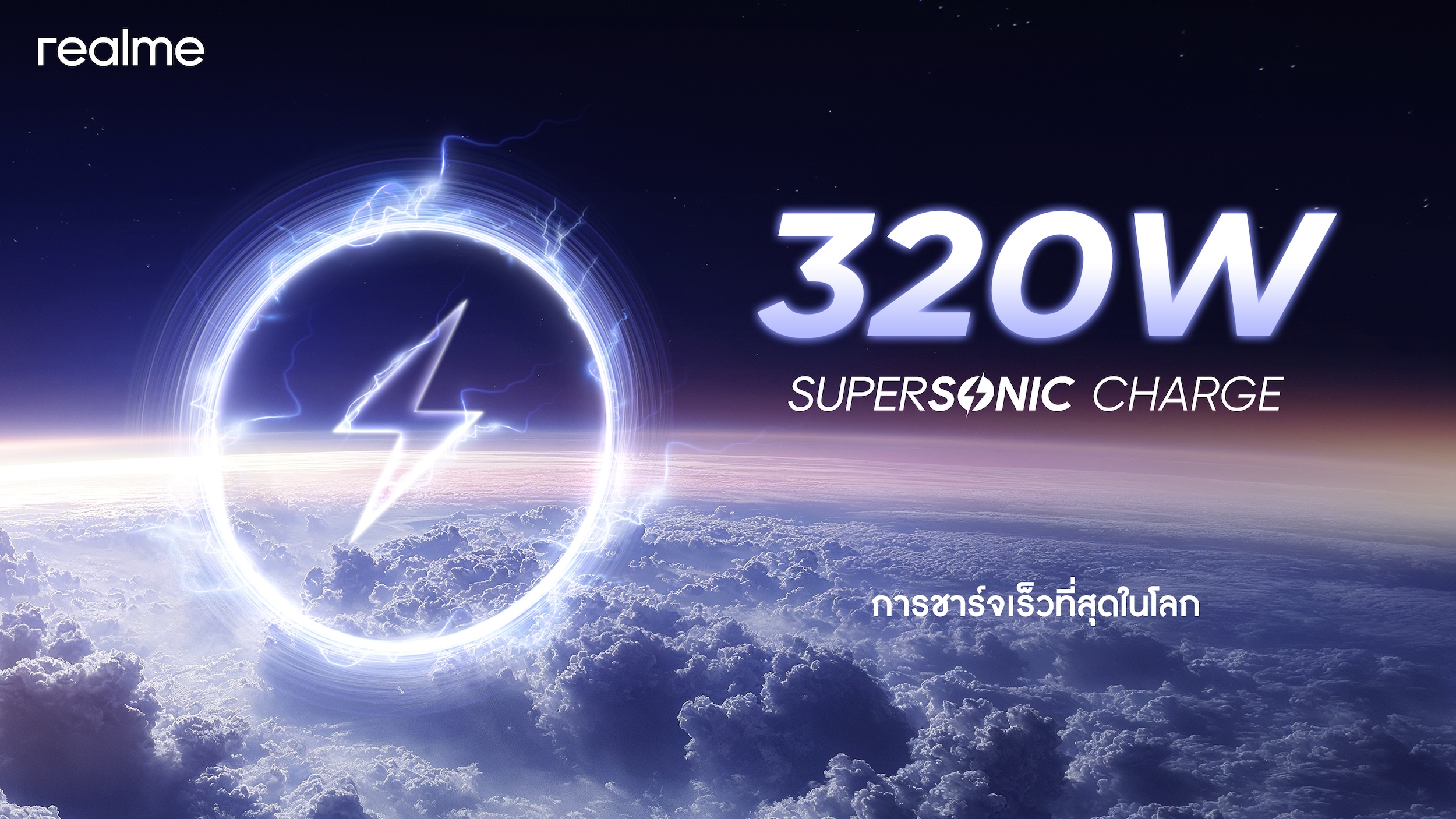 320 วัตต์ สุดจัดตัวจริง! realme เปิดตัวนวัตกรรมชาร์จเร็วที่สุดของโลก '320W SUPERSONIC Charge'